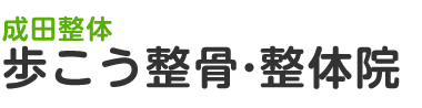 「成田歩こう整骨・整体院」 ロゴ