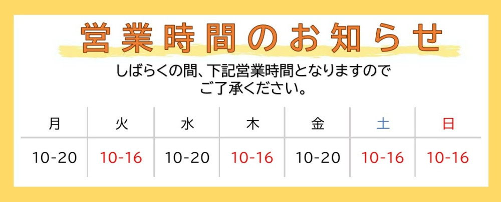 時短